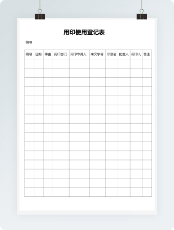 用印使用登记表