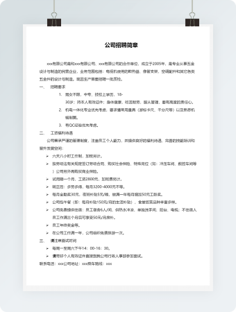 公司招聘简章word模板