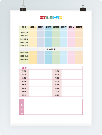 学习时间计划表