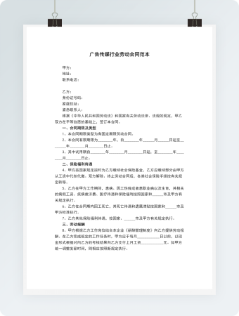 广告传媒行业劳动合同范本