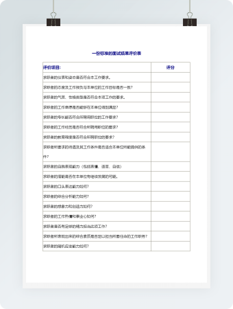 一份标准的面试结果评价表