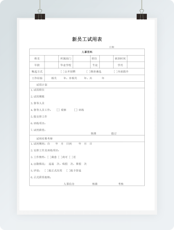 基础人事新员工试用表word文档