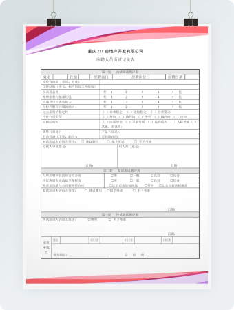 人事管理应聘人员面试记录表word模板