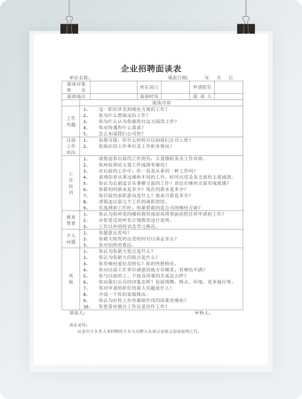 企业招聘面谈表word文档