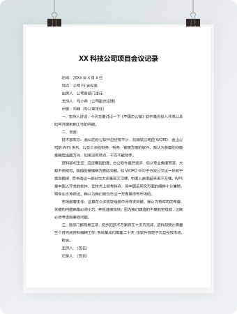 科技公司项目会议记录