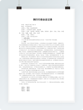 例行行政会议记录