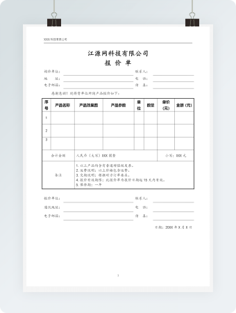 报价单word模板