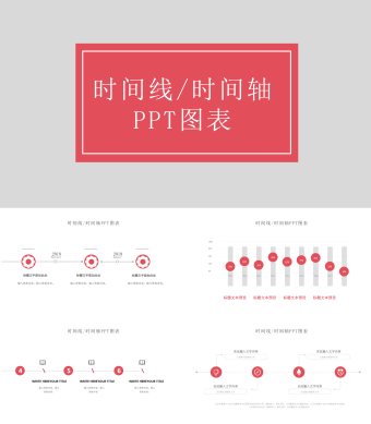 红色简约风时间线时间轴PPT模板