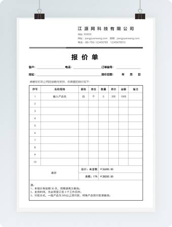 公司报价单word模板