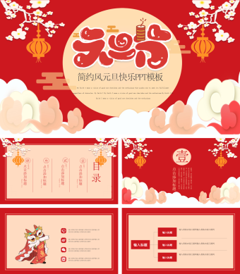 红色简约风元旦快乐PPT模板