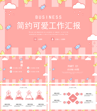 红色简约可爱工作汇报PPT模板