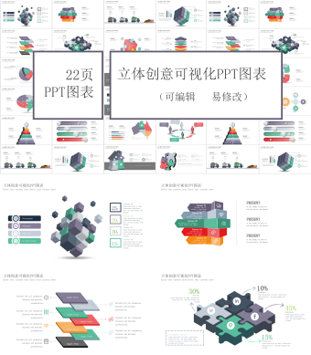 简约立体创意可视化PPT图表