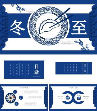 蓝色简约风节气冬至PPT模板