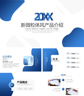 蓝色商务新微粒体风产品介绍PPT模板