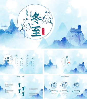 蓝色手绘风冬至节气PPT模板