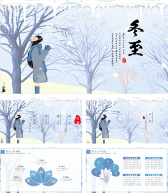 蓝色小清新通用冬至节气主题汇报PPT模板