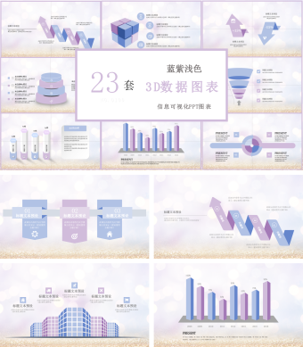 蓝紫浅色3D数据图表PPT元素