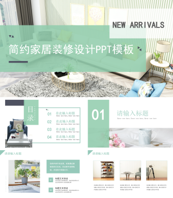 绿色简约家居建材家具家装装修设计PPT模板