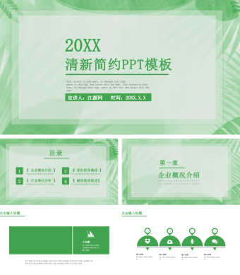 绿色清新简约PPT模板