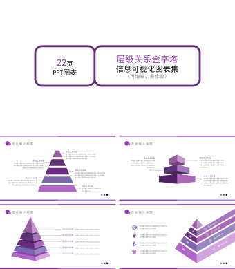 紫色简约层级关系金字塔集合PPT模板