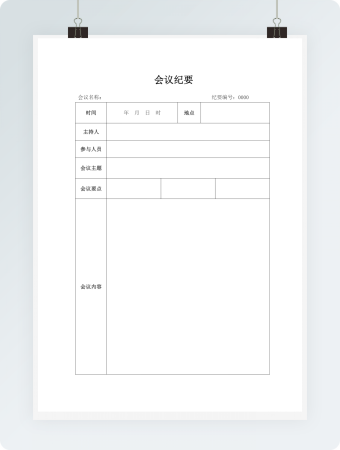 简约会议纪要word模板