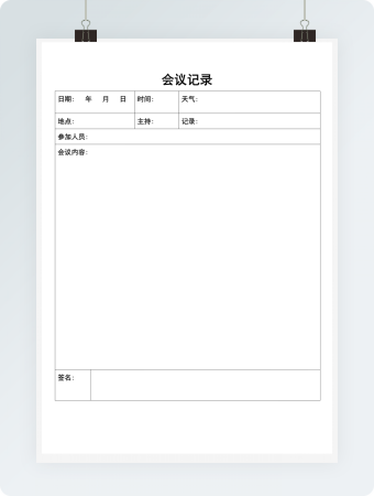 会议记录word模板