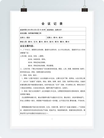 公司销售工作会议记录word模板
