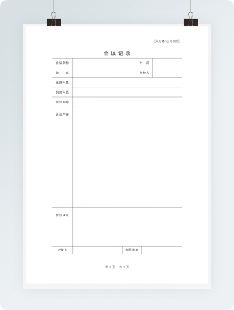 空白会议记录word模板