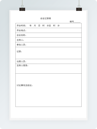 会议记录表word模板