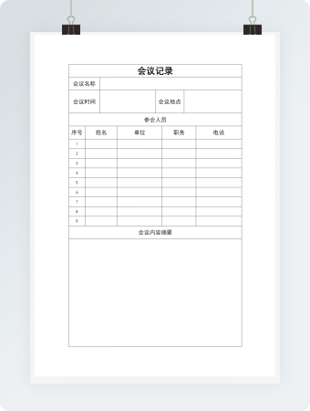 空白公司会议记录表word模板