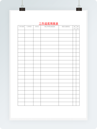 工作进度周报表word模板