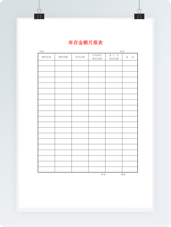 库存金额月报表word模板