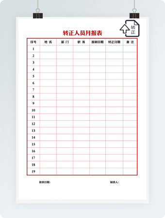 转正人员月报表word模板
