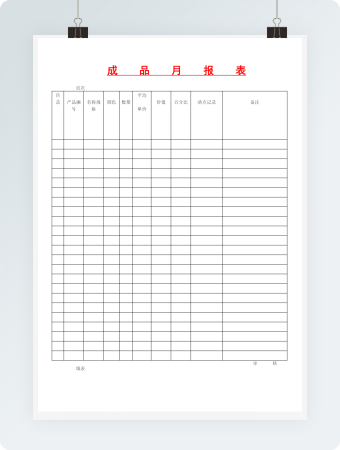 成品月报表word模板