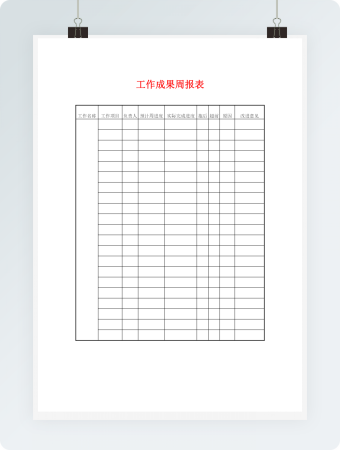 工作成果周报表word模板
