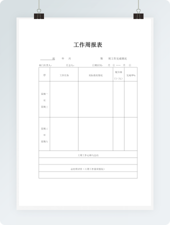 公司工作周报表通用word模板