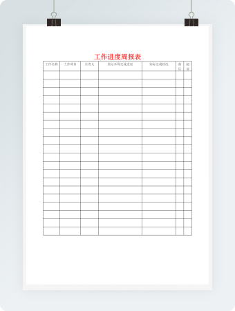工作进度周报表通用word模板