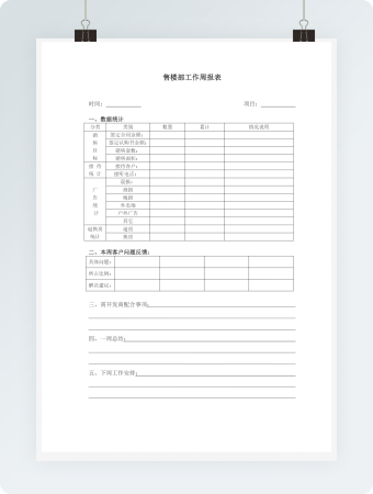 售楼部工作周报表word模板