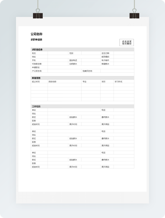 求职申请表word模板