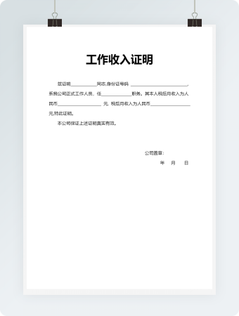 个人工作收入证明空白word模板