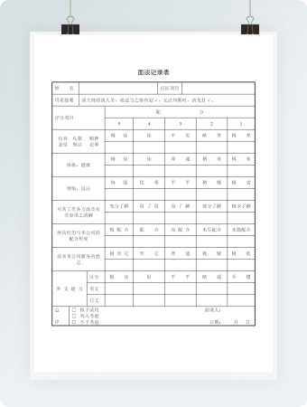 面谈记录表word模板