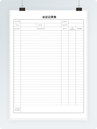 公司活动会议记录表word模板