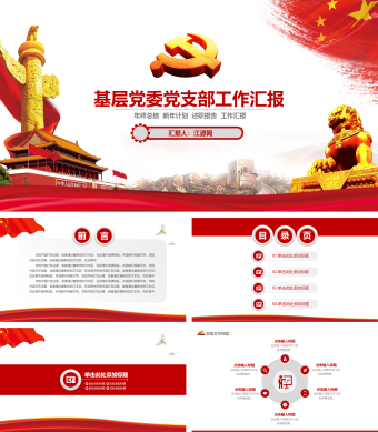 基层党委党支部工作总结述职ppt模板