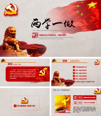 两学一做党政报告政府工作报告通用ppt模板