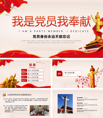 我是党员我奉献党政ppt模版