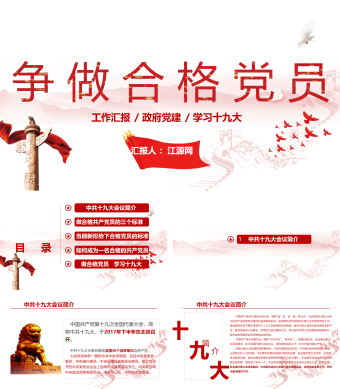 学习十九大做合格党员政府党建ppt模板