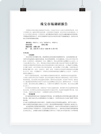 珠宝市场调研报告