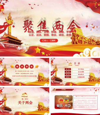 聚焦两会新征程政府党建PPT模板