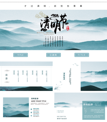 青色中国风清明节介绍PPT模板