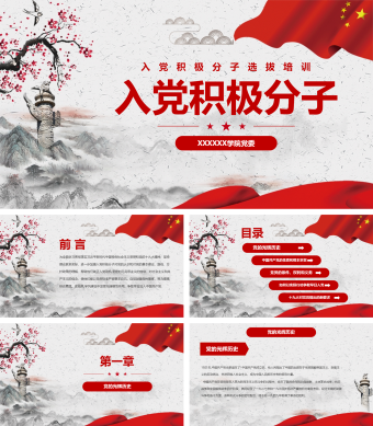 中国风党建入党积极分子培训选拔PPT模板